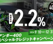 ☆Ｎｉｎｊａ４００　2024キャンペーン中！☆